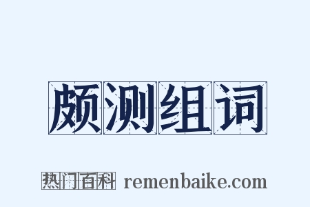 颇测组词是什么意思的图片